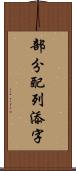 部分配列添字 Scroll