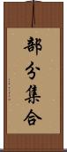 部分集合 Scroll