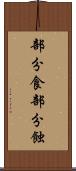 部分食 Scroll