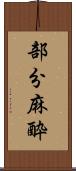 部分麻酔 Scroll