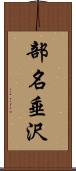 部名垂沢 Scroll