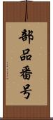 部品番号 Scroll