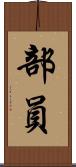 部員 Scroll