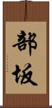 部坂 Scroll