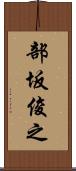 部坂俊之 Scroll