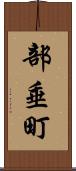 部垂町 Scroll