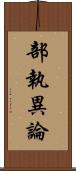 部執異論 Scroll