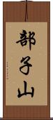 部子山 Scroll