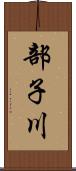 部子川 Scroll