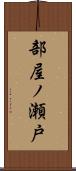 部屋ノ瀬戸 Scroll
