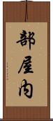 部屋内 Scroll