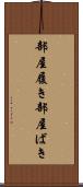 部屋履き Scroll