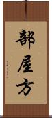 部屋方 Scroll