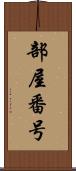 部屋番号 Scroll