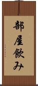 部屋飲み Scroll