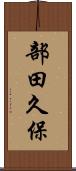 部田久保 Scroll