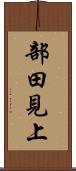 部田見上 Scroll