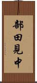 部田見中 Scroll