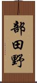 部田野 Scroll