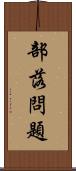 部落問題 Scroll