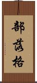 部落格 Scroll