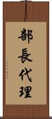 部長代理 Scroll