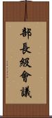 部長級會議 Scroll