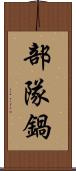 部隊鍋 Scroll