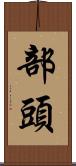 部頭 Scroll