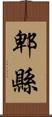 郫縣 Scroll