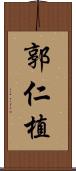 郭仁植 Scroll