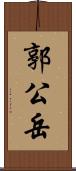 郭公岳 Scroll