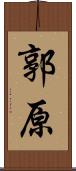 郭原 Scroll
