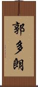 郭多朗 Scroll
