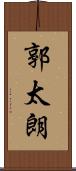 郭太朗 Scroll