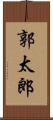 郭太郎 Scroll