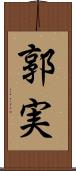 郭実 Scroll