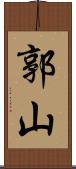 郭山 Scroll