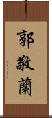 郭敬蘭 Scroll