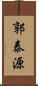 郭泰源 Scroll