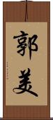 郭美 Scroll