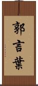 郭言葉 Scroll