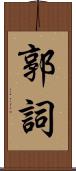 郭詞 Scroll