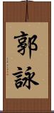 郭詠 Scroll