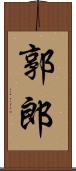 郭郎 Scroll