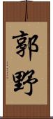 郭野 Scroll