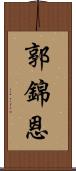 郭錦恩 Scroll