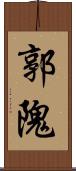 郭隗 Scroll