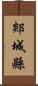 郯城縣 Scroll