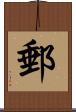 郵 Scroll